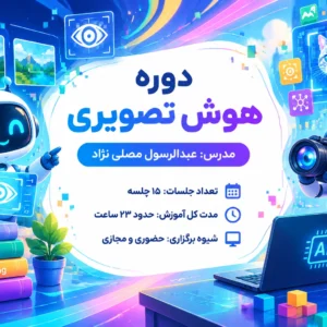 دوره هوش تصویری