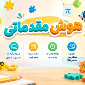 دوره هوش مقدماتی