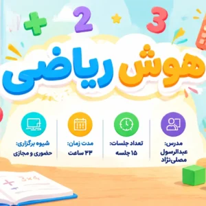 دوره هوش ریاضی