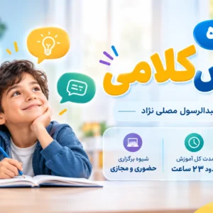 دوره هوش کلامی